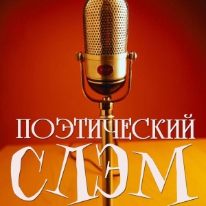 Битву поэтов в Ставрополе выиграл культуролог