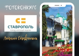 Итоги фотоконкурса «Летний Ставрополь» подведут 20 августа