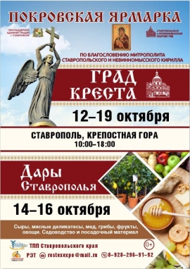 В Ставрополе состоится Покровская ярмарка