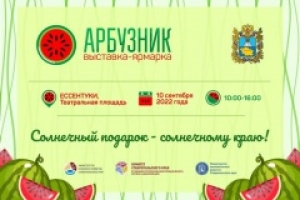 Выставка-ярмарка «Арбузник» вновь пройдёт на Ставрополье