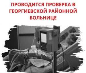 Минздрав Ставрополья начал проверку качества оказания медпомощи в больнице Георгиевска