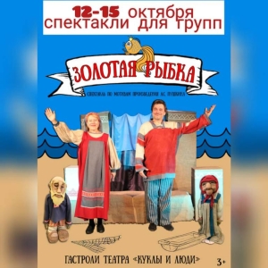 Театр «Куклы и Люди» даст спектакль в Пятигорске