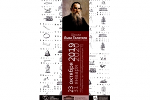 В Ставрополе откроется выставка «Школа Льва Толстого»