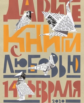 "Дарите книги с любовью" пройдет в России в четвертый раз