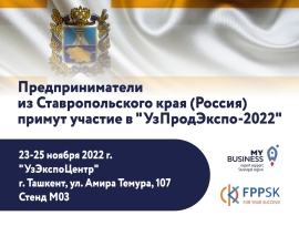 Российские предприниматели из Ставропольского края представят свои достижения на Международной выставке «UzProdExpo-2022»