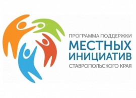 В Ставрополе горожане назвали пятерку предпочтительных проектов для благоустройства