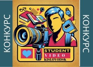 В Кисловодске проведут конкурс видеороликов о студенческой жизни