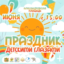 В День защиты детей ставропольских ребят приглашают на городской праздник