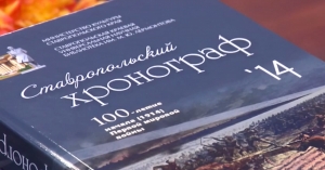Новое издание Ставропольского &quot;Хронографа&quot;