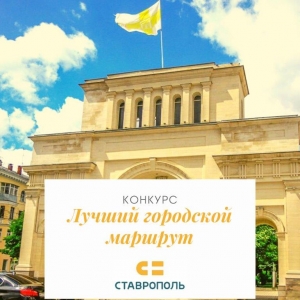 В Ставрополе стартует конкурс на лучший турмаршрут