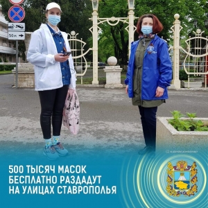 В Ставропольском крае раздадут полмиллиона защитных масок