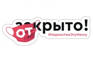 Ставропольских предпринимателей позвали присоединиться к флэшмобу #НаденьУжеЭтуМаску