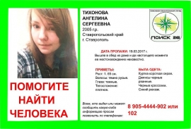 В Ставрополе волонтеры объявили о поиске школьницы