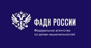 ФАДН России и МГУ проведут обучающие семинары для специалистов в сфере нацполитики