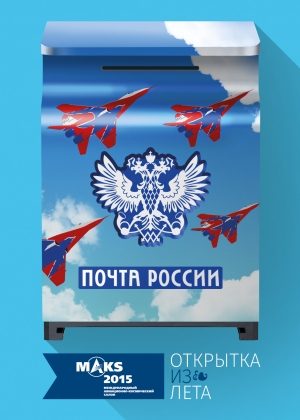 Открытки с авиасалона МАКС-2015 можно отправить по России бесплатно