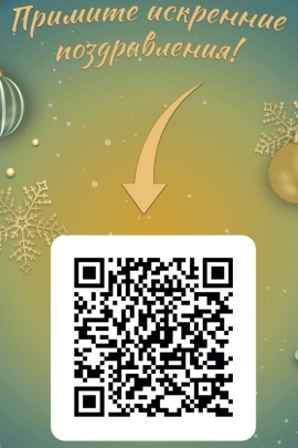 Жители Невинномысска получат новогоднюю открытку с QR-кодом