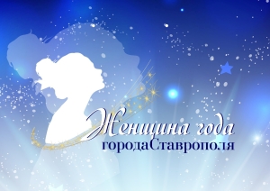 В Ставрополе около ста горожанок подали заявки на участие в конкурсе «Женщина года»