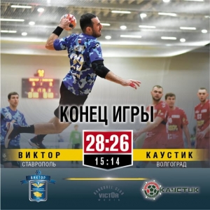 Ставропольские гандболисты одержали одиннадцатую победу в Суперлиге Париматч