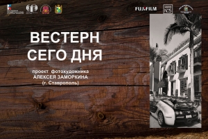 Жителей и туристов Железноводска приглашают на выставку «Русский вестерн»