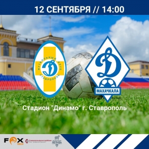 Футболисты &quot;Динамо Ставрополь» и «Динамо Махачкала» встретятся на поле 12 сентября