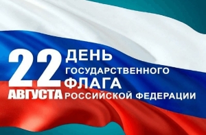 Глава Невинномысска поздравил горожан с Днем государственного флага России