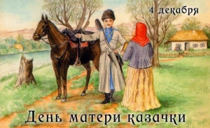 День матери-казачки отмечается более 200 лет