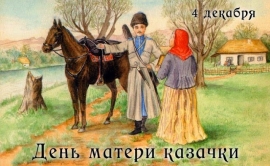 День матери-казачки отмечается более 200 лет