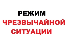 В селе Кизляр Моздокского района введён режим ЧС