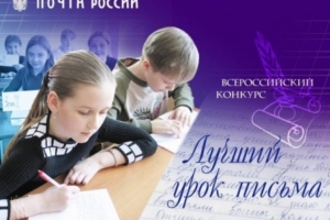 На Ставрополье «Почта России» начала прием школьных сочинений для конкурса