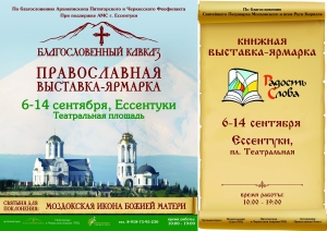 В Ессентуках заработала православная выставка-ярмарка «Благословенный Кавказ»
