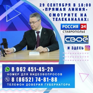 Губернатор Ставрополья проведёт очередную «Прямую линию» 29 сентября