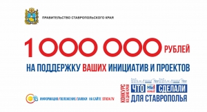 Один миллион рублей на поддержку лучших народных инициатив!