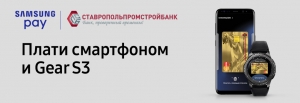 ПАО Ставропольпромстройбанк запустил платежный сервис Samsung Pay