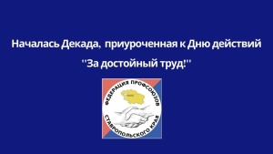 Федерация профсоюзов Ставропольского края организовала Декаду,  приуроченную к Всемирному Дню действий «За достойный труд!»