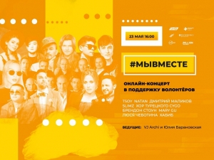 Российские музыканты дадут онлайн-концерт в поддержку волонтеров акции #МыВместе