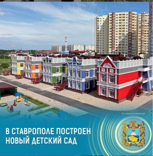 Еще один детский сад готов к работе в Ставрополе