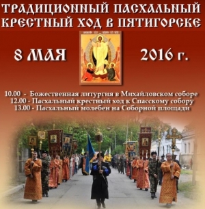 На Крестный ход 8 мая 2016 года выйдут жители Пятигорска