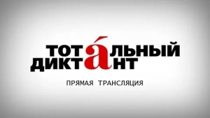 Участники «Тотального диктанта» в Ставрополе насмешили проверяющих