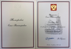 Вице-спикер Госдумы Ольга Тимофеева получила благодарность Президента России