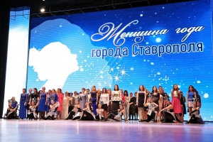 В Ставрополе стартовал прием заявок на конкурс «Женщина года»