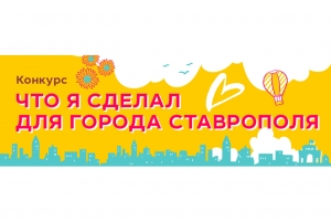 В Ставрополе неравнодушных и креативных жителей пригласили поучаствовать в конкурсе