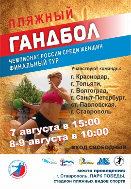В Ставрополе стартует чемпионат России по пляжному гандболу