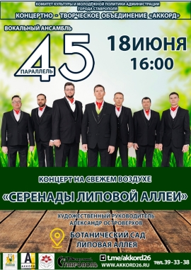 В выходные дни в Ставрополе пройдут четыре концерта под открытым небом