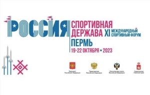 Пермь встретила Международный форум «Россия – спортивная держава»