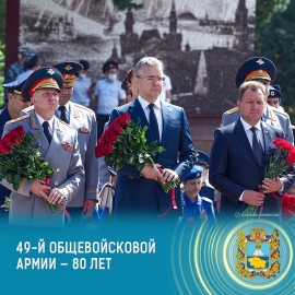 Глава Ставрополя поздравил 49-ю общевойсковую армию с юбилеем