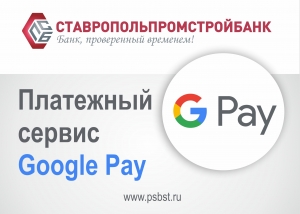 Держателям карт Visa Ставропольпромстройбанк с 23 мая доступен платежный сервис Google Pay