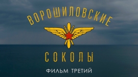 Ставропольские медики сняли кино про летчиков времен Великой Отечественной войны