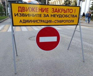 В Ставрополе перекроют движение по улице Некрасова