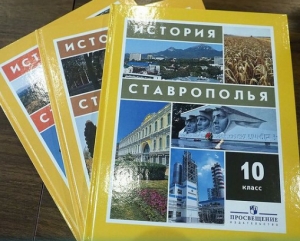Появились новые учебники по истории Ставропольского края