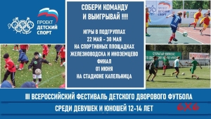 В Железноводске стартовал муниципальный этап III Всероссийского фестиваля детского дворового футбола